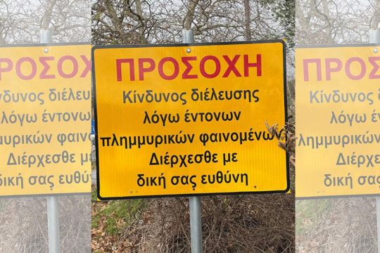 Στη χώρα που πνιγόμαστε από τις πλημμύρες με… δική μας ευθύνη